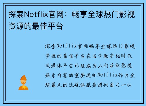 探索Netflix官网：畅享全球热门影视资源的最佳平台