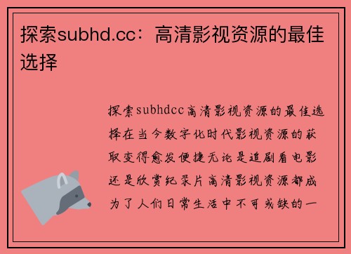 探索subhd.cc：高清影视资源的最佳选择