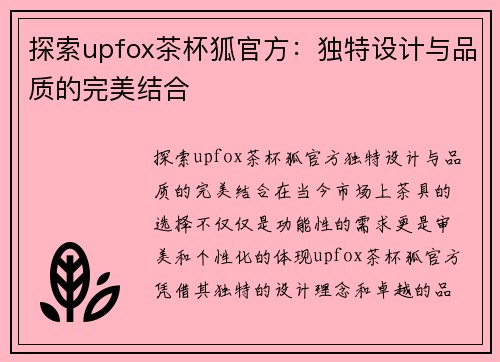 探索upfox茶杯狐官方：独特设计与品质的完美结合