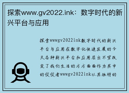 探索www.gv2022.ink：数字时代的新兴平台与应用