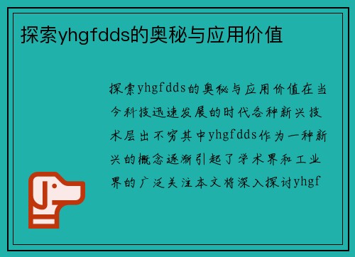 探索yhgfdds的奥秘与应用价值