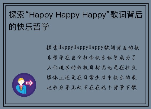 探索“Happy Happy Happy”歌词背后的快乐哲学