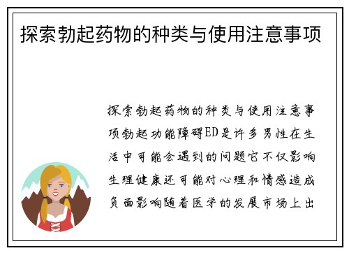 探索勃起药物的种类与使用注意事项