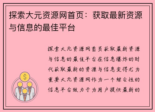 探索大元资源网首页：获取最新资源与信息的最佳平台