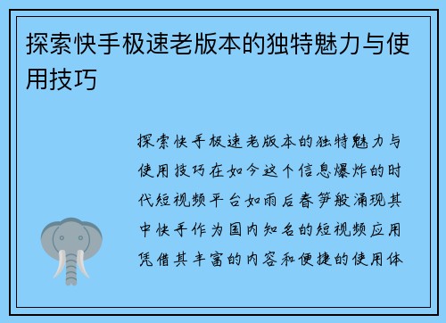 探索快手极速老版本的独特魅力与使用技巧