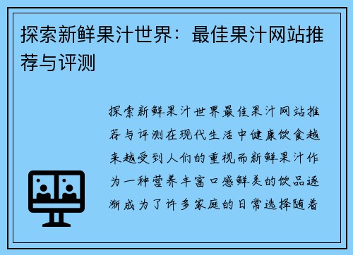 探索新鲜果汁世界：最佳果汁网站推荐与评测