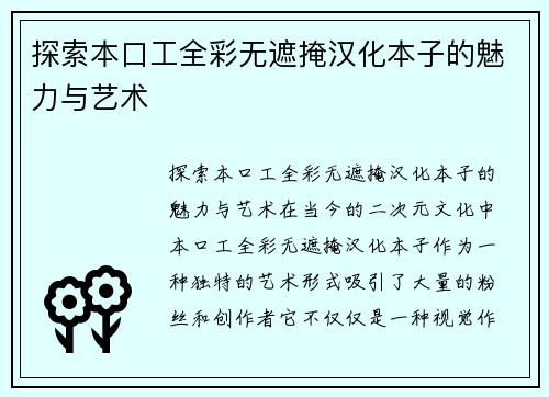 探索本口工全彩无遮掩汉化本子的魅力与艺术