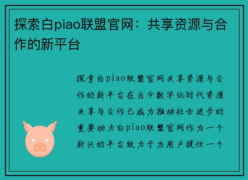 探索白piao联盟官网：共享资源与合作的新平台