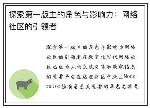 探索第一版主的角色与影响力：网络社区的引领者