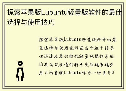 探索苹果版Lubuntu轻量版软件的最佳选择与使用技巧