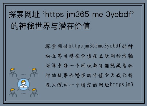 探索网址 'https jm365 me 3yebdf' 的神秘世界与潜在价值