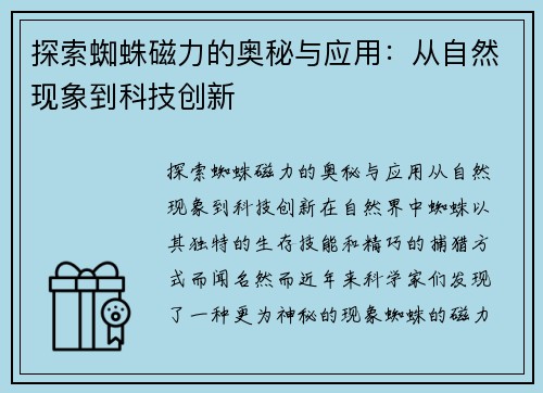 探索蜘蛛磁力的奥秘与应用：从自然现象到科技创新