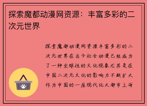 探索魔都动漫网资源：丰富多彩的二次元世界