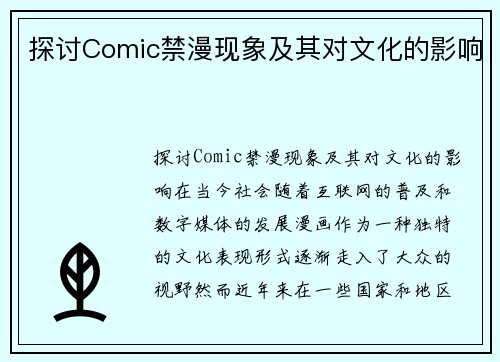 探讨Comic禁漫现象及其对文化的影响