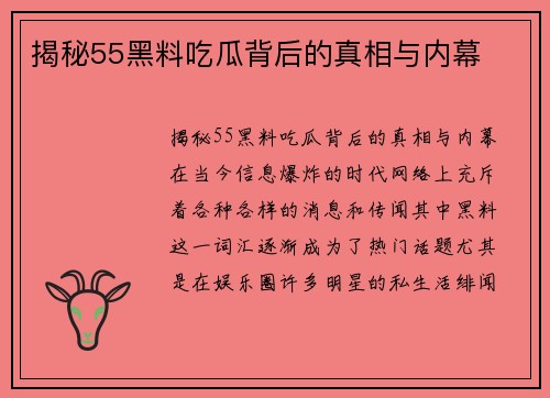 揭秘55黑料吃瓜背后的真相与内幕