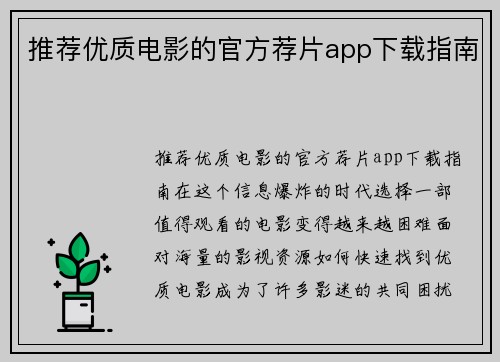 推荐优质电影的官方荐片app下载指南