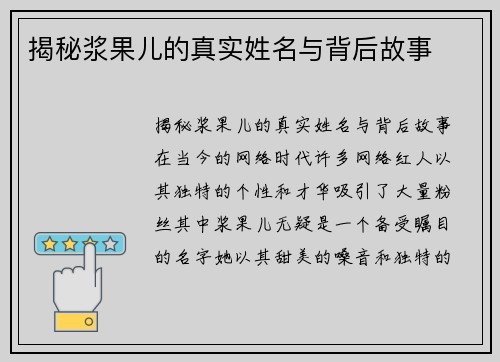 揭秘浆果儿的真实姓名与背后故事