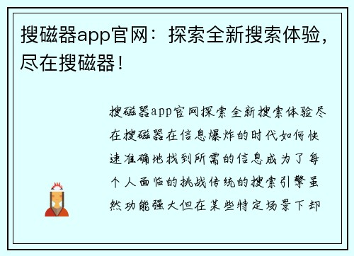 搜磁器app官网：探索全新搜索体验，尽在搜磁器！