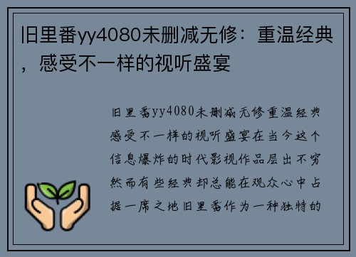 旧里番yy4080未删减无修：重温经典，感受不一样的视听盛宴