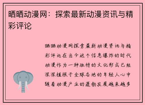 晒晒动漫网：探索最新动漫资讯与精彩评论